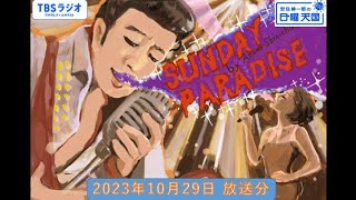 安住紳一郎の日曜天国　2023年10月29日放送分