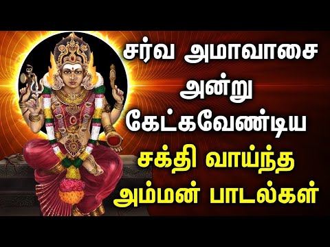 SARVA AMAVASAI AMMAN SONG | Amavasi Spl Amman Tamil Devotional Songs | Lord Amman Tamil Songs