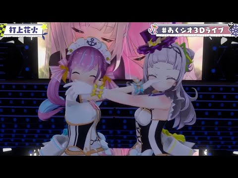 【#あくシオ3Dライブ】打ち上げ花火/あくシオ【ホロライブ/湊あくあ・紫咲シオン】