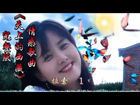 情感歌曲《天上的西藏》完整版  一首非常动听的天赖之音，超好听