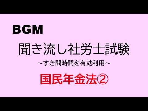 【社労士試験】聞き流し国民年金法②