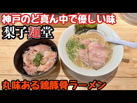 【神戸グルメ】梨子麺堂！丸味ある鶏豚骨ラーメン