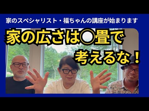 家の広さを最大限に活かす！福ちゃんのプロ講座・家を広く見せる秘訣！家を建てる予定の人、リフォームを考えてい人は必見