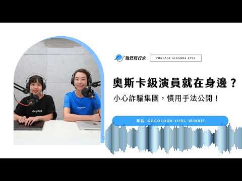 S2EP91 企業揭秘｜奧斯卡級的演員就在你我身邊？小心詐騙集團，慣用手法公開！專訪 Gogolook Yuri, Winnie