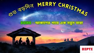 আকাশের গায়ে এক নতুন তারা | Bengali Christmas Song for Borodin || Dipti