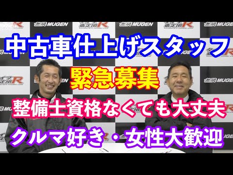 中古車仕上げスタッフ緊急募集　車好きな方・綺麗好きな女性大歓迎