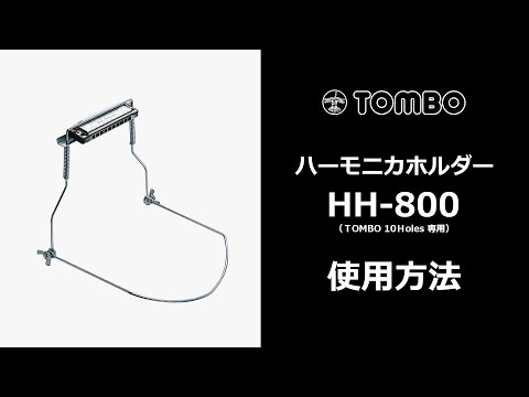 TOMBO ハーモニカホルダー『HH-800』 取付方法