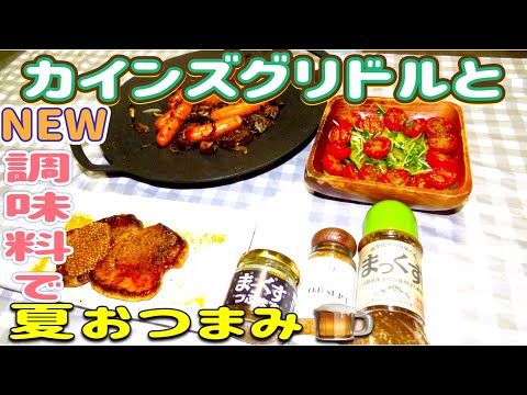 【グリドルパン】話題のギアと新購入の調味料を使って、夏に食べたいおつまみ3品😁