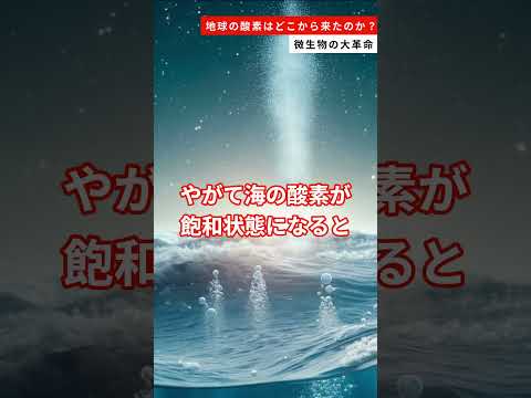 地球の酸素はどこから来たのか？微生物の大革命 #雑学  #科学