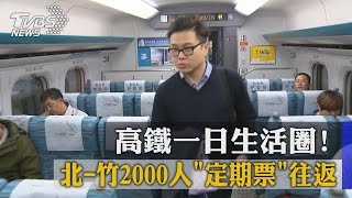 高鐵一日生活圈！北－竹2000人「定期票」往返