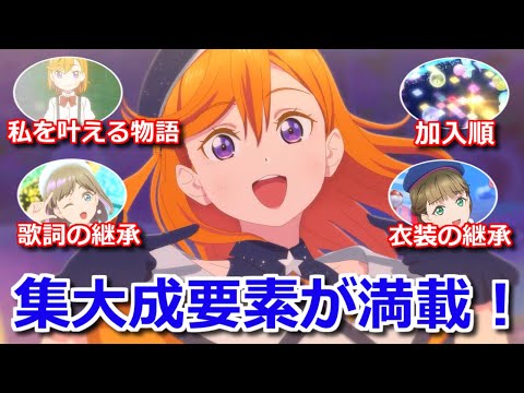 【ラブライブ!スーパースター!!】3期11話のライブ　演出も衣装も歌詞も今までの集大成だった【ボイスロイド考察】