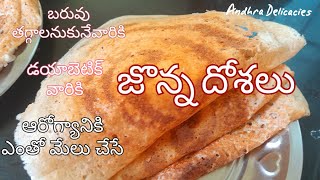 Jonna dosa | Jonna dosa batter | Jonna dosa in telugu | Weightloss food | Millets dosa | Jowar dosa