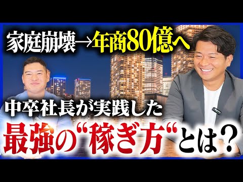 【未公開情報？！】不動産で『年商80億』稼ぐ敏腕社長の投資手法が“規格外“すぎる？！