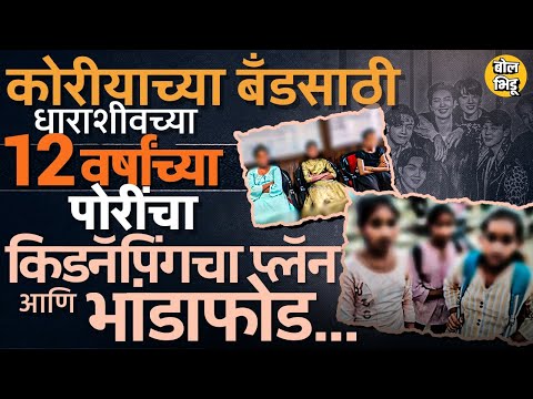 Dharashiv Girls BTS News: उमरग्याच्या 3 मुली, कोरीयन बॅंडचं प्रेम आणि अपहरण धाराशीवमध्ये काय घडलं ?