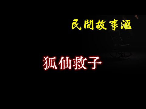 【民间故事】狐仙救子  | 民间奇闻怪事、灵异故事、鬼故事、恐怖故事