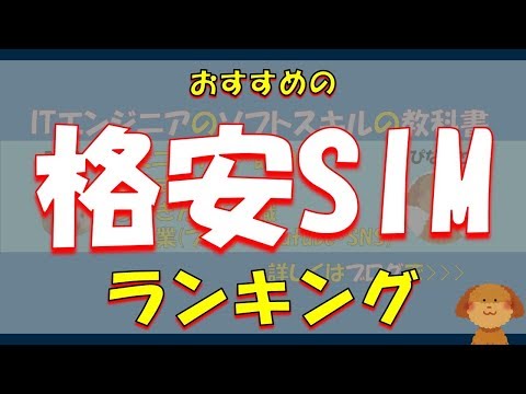 おすすめの格安SIMランキングを発表します！！