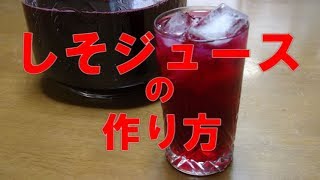 【超簡単】しそジュースの作り方「紫蘇とクエン酸の相乗効果」