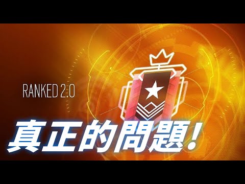 Rank2.0真正的問題！| #r6s #虹彩六號