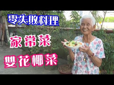 如何做簡單的家常菜【雙花椰菜】│快樂嬤食堂#203