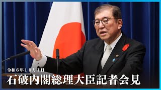 石破内閣総理大臣記者会見ー令和６年10月１日