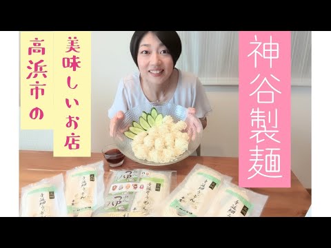 りんりんの『高浜市の美味しいお店紹介！！』〜神谷製麺〜さん❣️