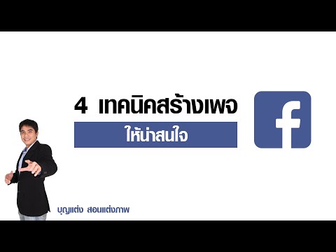 4 เทคนิคสร้างเพจให้น่าสนใจ