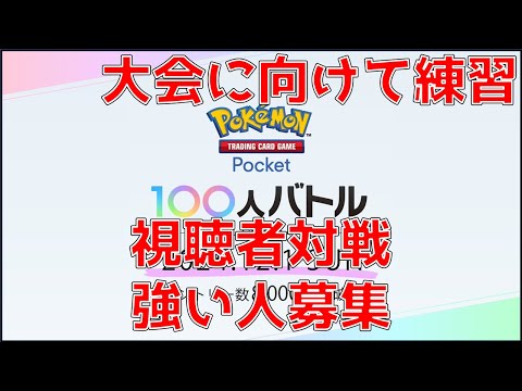 【ポケポケ】初見歓迎！俺を勝てる体にしてくれぇ！！