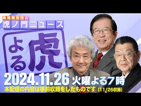 【虎ノ門ニュース】武田邦彦×伊藤 貫×須田慎一郎 2024/11/26(火)