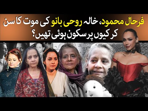 Faryal Mehmood Opens Up About Aunt Roohi Bano’s Struggles And Her Passing | TaarMedia | @TaarMedia