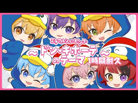 【1時間耐久】ミラクルショッピング ～ドン・キホーテのテーマ～／すとぷり