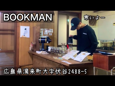 【古民家ブックカフェ】ヒントは日常に｜広島県湯来町