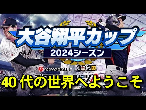 老眼でも大谷翔平カップやる＃1