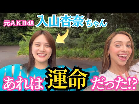 【スペシャルコラボ】AKB48 元メンバー 入山杏奈さんと楽しいお話をさせていただきました‼️ platicando con la divertida Anna Iriyama🤩✨