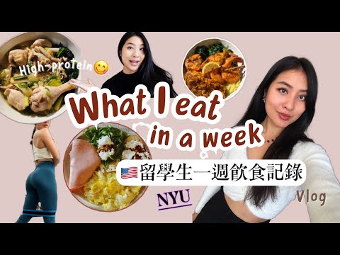 My realistic weekly diet as an NYU grad student 😋(high-protein meals that help me stay fit)