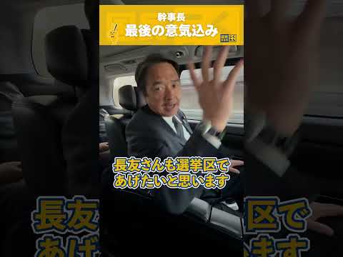 【必見】榛葉幹事長 最終日の意気込み