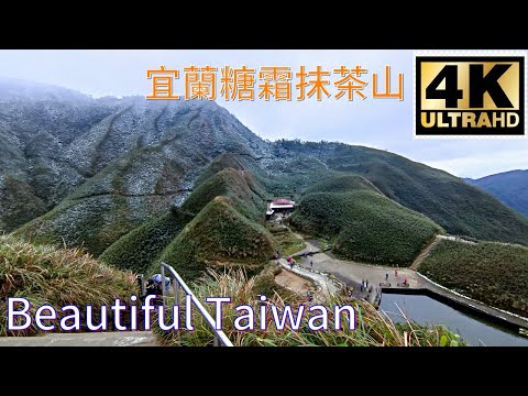 4K宜蘭糖霜抹茶山 看見台灣美麗小地方(Beautiful Taiwan)