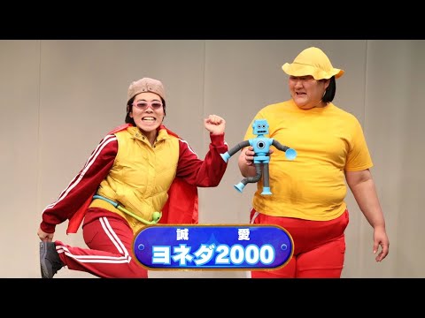 ヨネダ2000【神保町よしもと漫才劇場『ネタフェスティバル2025』】