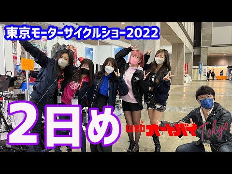 中継しまくりの2日目！　東京モーターサイクルショー会場から生配信！「webオートバイ東京 2022」（2022年3月26日）