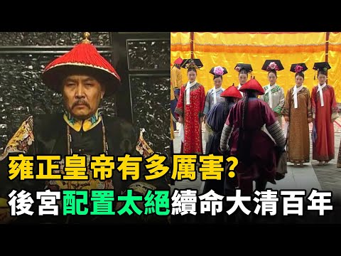 雍正皇帝有多厲害？連後宮配置都堪稱一絕！給大清續命了100年