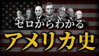 【アメリカの歴史】新大陸発見から現代までをわかりやすく解説！