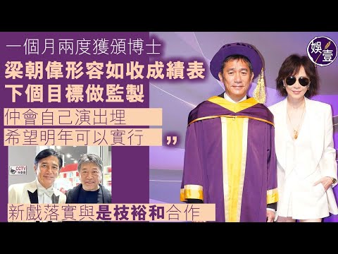 梁朝偉足本訪問丨一個月兩度獲頒博士 梁朝偉形容如收成績表 下個目標做監製丨讚《破·地獄》好睇 高興本土電影有好票房丨新戲落實與是枝裕和合作丨現場直擊丨花絮（#梁朝偉 #娛壹）