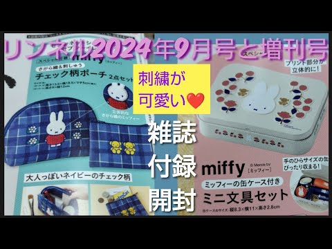 【刺繍が可愛い】miffyリンネル　2024年9月号増刊1340円刺繍つきポーチ2個セットリンネル9月号1390円ミニ文具セット