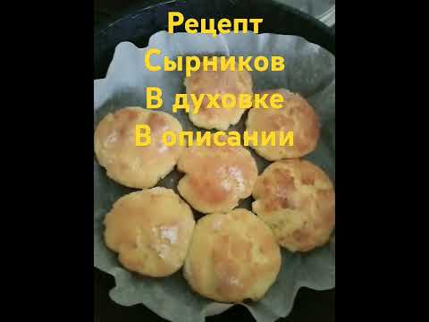 СЫРНИКИ В ДУХОВКЕ ОТ АПТЕКАРШИ