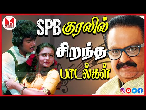 SPB குரலில் சிறந்த பாடல்கள்|70s 80s Special Evergreen Tamil Solo HitsJukebox | Hornpipe Record Label