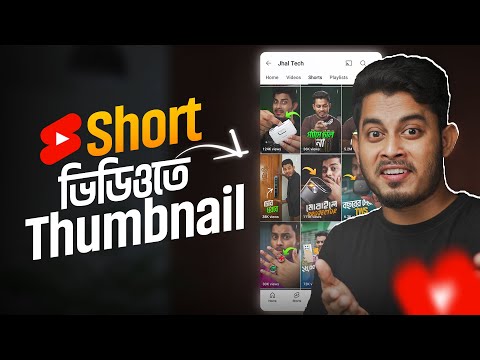 ইউটিউব Short ভিডিওতে Thumbnail কিভাবে? How To Change YouTube Shorts Thumbnail