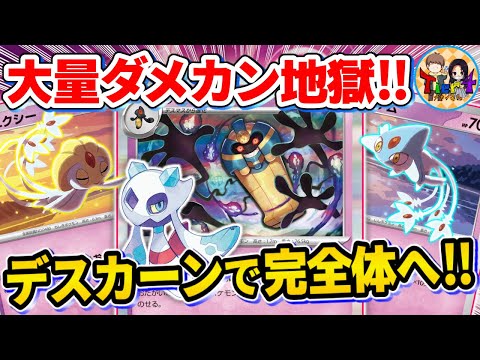 【ポケカ/対戦】ダメカンの応酬で目が回るUMAデスカーンユキメノコが難しすぎる件【ポケモンカード/Tier4チャンネル】