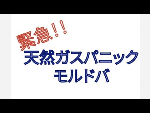 緊急 天然ガスパニック モルドバ