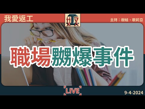 🤬好嬲！🔥你有冇遇過呢啲職場嬲爆事件？｜打工仔心聲｜返工受氣｜工作遇上衰同事衰老世｜對付討厭同事 #奴工處 #我愛返工 EP 3 20240409［廣東話 直播｜粵語｜電台｜Podcast｜吹水］