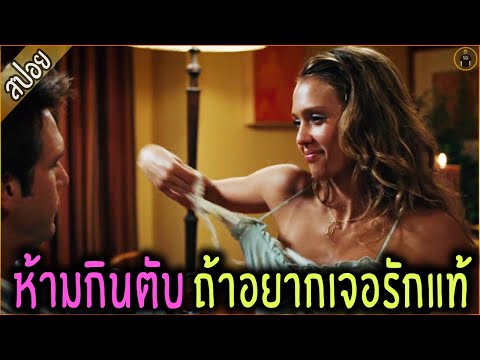 หนุ่มโดนคำสาป ห้ามกินตับ ถ้าอยากเจอรักแท้ - เล่าหนัง [ReMaster]