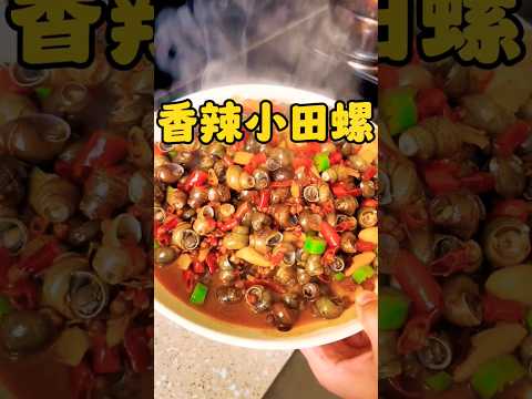 @Asian china street food 香辣小田螺